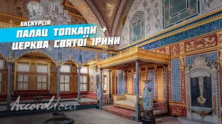 Палац Топкапи в Стамбулі + Церква Святої Ірини | Аккорд-тур Стамбул Туреччина відпочинок 2022