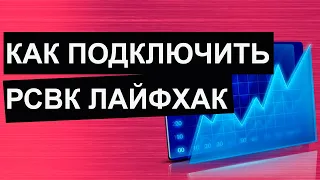 Пассивный заработок Как подключить РСВК