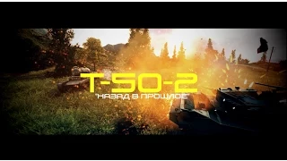 Т-50-2 "Назад в прошлое" [GrandX Forever]