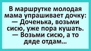 Доченька, возьми сисю, уже пора кушать... Анекдоты смешные до слез! Юмор! Приколы!