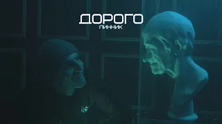 ЛИННИК  - ДОРОГО [КЛИП 2023]