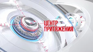 «Центр притяжения» 02.05.2024