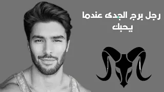 علامات الحب عند رجل برج الجدى