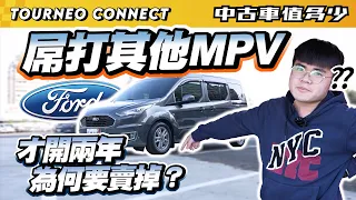【中古車值多少】屌打各廠家MPV！才開兩年為何要賣掉？｜2021 Ford Tourneo Connect