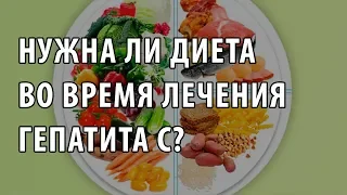 Нужна ли диета  во время лечения гепатита С?