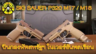 EP.241 รีวิวปืนพกสั้น SIG SAUER P320 M17 / M18 ปืนกองทัพสหรัฐฯในเวอร์ชั่นพลเรือน