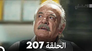 FULL HD (Arabic Dubbed) القبضاي الحلقة 207