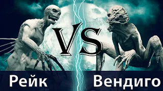 Рейк (Человек грабли) vs Вендиго (Дух людоед)