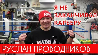 Руслан Проводников: Али будет сложно | Я не заканчивал карьеру.