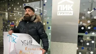 Одиночный пикет жителей Кунцево у офиса компании ПИК в Москве / LIVE 07.12.18