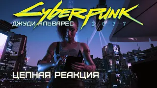 Джуди Альварес. Цепная реакция | Cyberpunk 2077