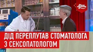 Дід переплутав стоматолога з сексопатологом