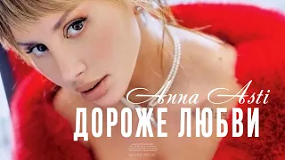 ANNA ASTI - Дороже любви (Премьера трека 2023)