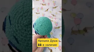 Душа 22. Вязаная игрушка. Персонаж мультика крючком