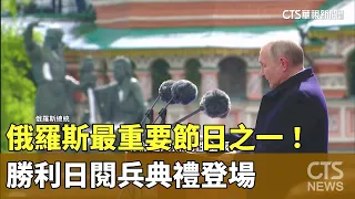 俄羅斯最重要節日之一！　勝利日閱兵典禮登場｜華視新聞 20240509