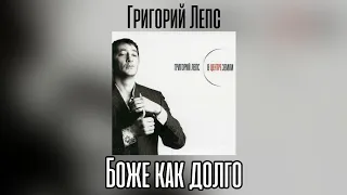 Григорий Лепс - Боже как долго | Альбом "В центре Земли" 2006 год