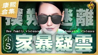 【#ㄎㄧㄤ精彩 1287】小S的家暴事件 到底是真的還是假的?!