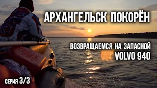 Архангельск покорён! Возвращаемся на запасной VOLVO 940 | Серия 3/3 | Vollux River Race