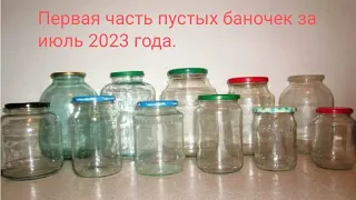 Первая часть пустых баночек за июль 2023 года.