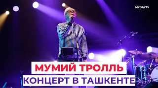 "Мумий Тролль": Концерт в Ташкенте 2023 г