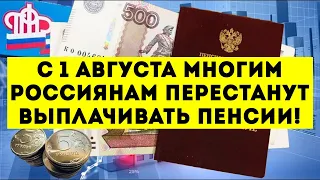 С 1 Августа Многим Россиянам Перестанут Выплачивать Пенсии!