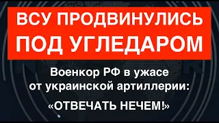 ВСУ продвинулись под Угледаром и выигрывают арт-дуэли в Запорожье. Враг: «Отвечать нечем!»