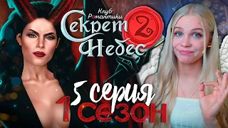 ИЗ КРАЙНОСТИ В КРАЙНОСТЬ 😇😈 СЕКРЕТ НЕБЕС 2 | КЛУБ РОМАНТИКИ [1 сезон 5 серия прохождение]