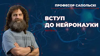 11. Нейронаука. Частина 2 - Роберт Сапольскі