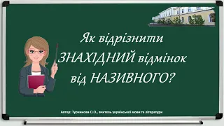 Як відрізнити ЗНАХІДНИЙ відмінок від НАЗИВНОГО?