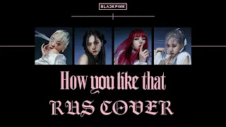 [Rus Cover] BLACKPINK - HOW YOU LIKE THAT [Sonyan, Oksana Fluff,  HaruWei, StigmaTae, Sati Akura]