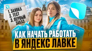 ИНСТРУКЦИЯ КАК НАЧАТЬ РАБОТАТЬ В ЯНДЕКС ЛАВКЕ ВЫПОЛНЕНИЕ ПЕРВОГО ЗАКАЗА/Обучение/Яндекс Про/Доставка