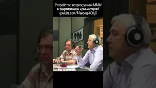 Куда делись деньги МММ? Чиновники не знают. Почему МММ лохотрон? Почему Мавроди мошенник?