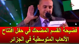 فضيحة القسم المضحك في حفل افتتاح الألعاب المتوسطية في الجزائر كأنهم داخلين في حرب