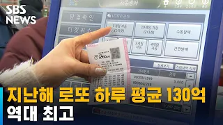 지난해 로또 하루 평균 130억 원…역대 최고 / SBS