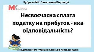 Несвоєчасна сплата податку на прибуток - яка відповідальність?