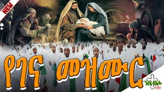 የልደተ ክርስቶስ የገና የተመረጡ መዝሙሮች - New Ethiopian Orthodox Yegena Mezmur