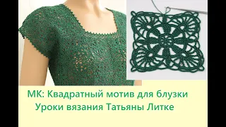 Простой КВАДРАТНЫЙ МОТИВ для блузки ВЯЗАНИЕ ДЛЯ НАЧИНАЮЩИХ crochet square motif patterns