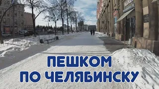 Пешком по Челябинску. Проспект им. В.И. Ленина.
