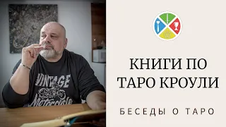 КНИГИ ПО ТАРО КРОУЛИ | БЕСЕДЫ О ТАРО