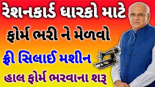 રેશનકાર્ડ મોટો નિર્ણય | Free Silai Machine Yojana Gujarat 2024| Ration Card Benefits  સિલાઈ મશીન