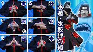 NARUTO shippuden Hand signs / Water Style: Water Shark Bomb Jutsu "This is Correct" Kisame Hoshigaki