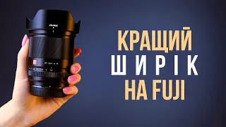 Огляд Viltrox 13mm f/1.4 — найкращий ширік на Fuji!