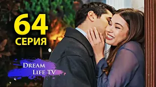 Зимородок 64 Серия  Русская Озвучка ( ПОЛНАЯ СЕРИЯ!!!) | Yalı Çapkını 64. Bölüm