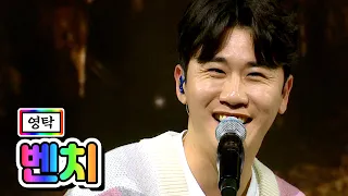 【클린버전】 영탁 - 벤치 💙사랑의 콜센타 37화💙 TV CHOSUN 210108 방송