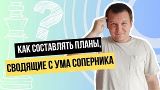 Как составлять план в шахматах?