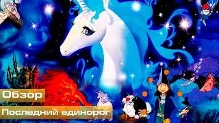 Последний единорог (Обзор)