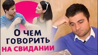 5 тем, когда не о чем говорить на свидании