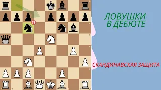 Ловушки в дебюте. Скандинавская защита, выигрыш ферзя в 9 ходов