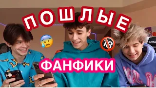 ДЖОШ РИЧАРДС ЧИТАЕТ ПОШЛЫЕ ФАНФИКИ😳🔞🔥ЧАСТЬ 2/ЭНТОНИ РИВЗ/ДЖЕЙДЕН ХОССЛЕР