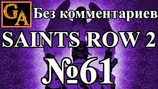 Saints Row 2 прохождение без комментариев - № 61 Самеди 10